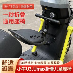 小牛U3电动车2024新款可折叠前置婴儿座椅Umax儿童座椅安全幼儿坐