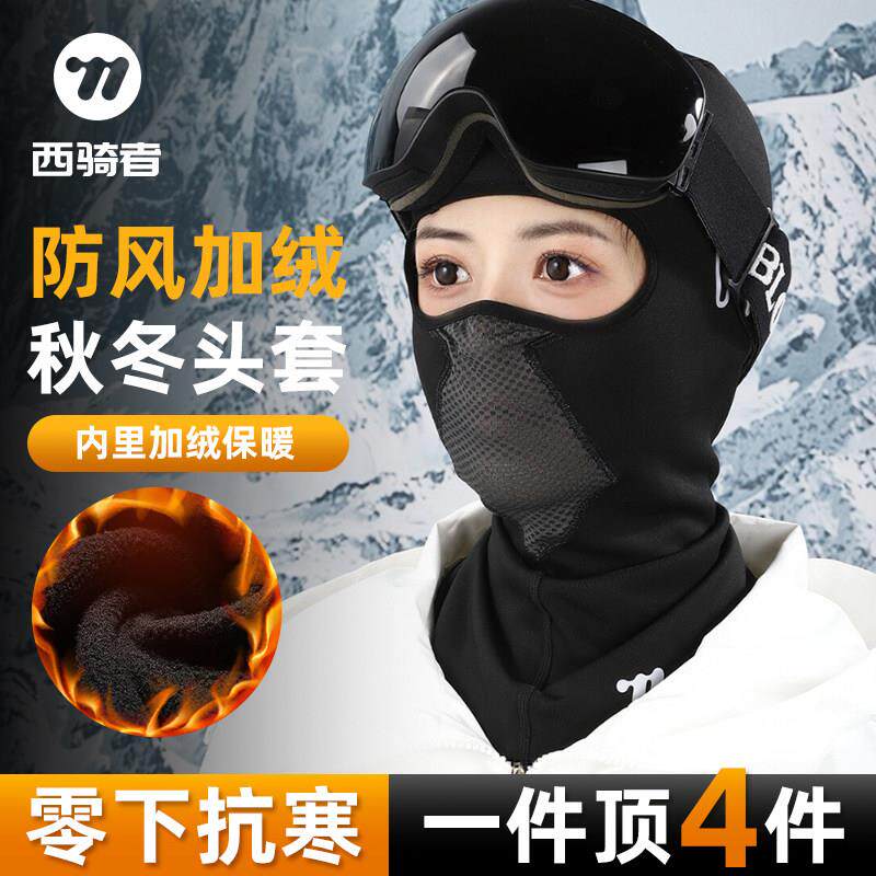 西骑者骑行面罩加绒秋冬保暖摩托车头套男女防寒护脸头盔内衬防风