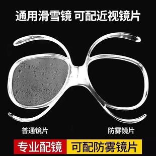 滑雪蝴蝶镜泳镜风镜通用调节适配器内框配近视散光防雾丹阳眼镜片