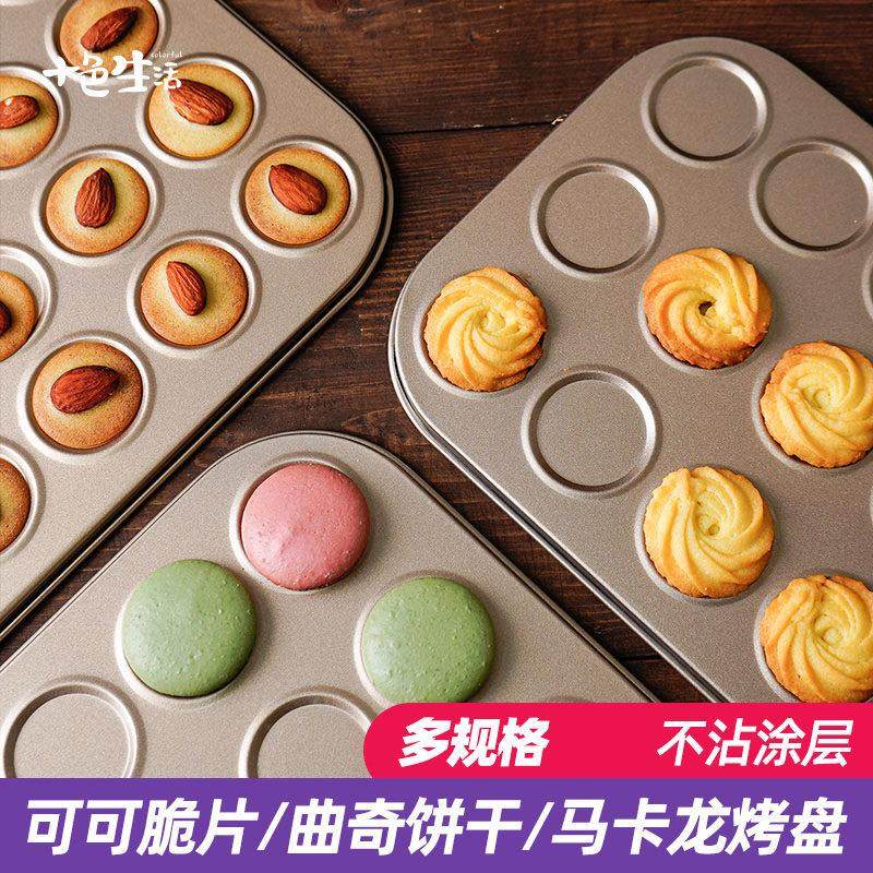 可可脆片曲奇饼干烤盘模具不粘薄脆马卡龙巧克力家用烘焙烤箱用,厨房/烹饪用具,烘焙模具,淘宝优惠券,粉丝福利购,淘宝优惠卷