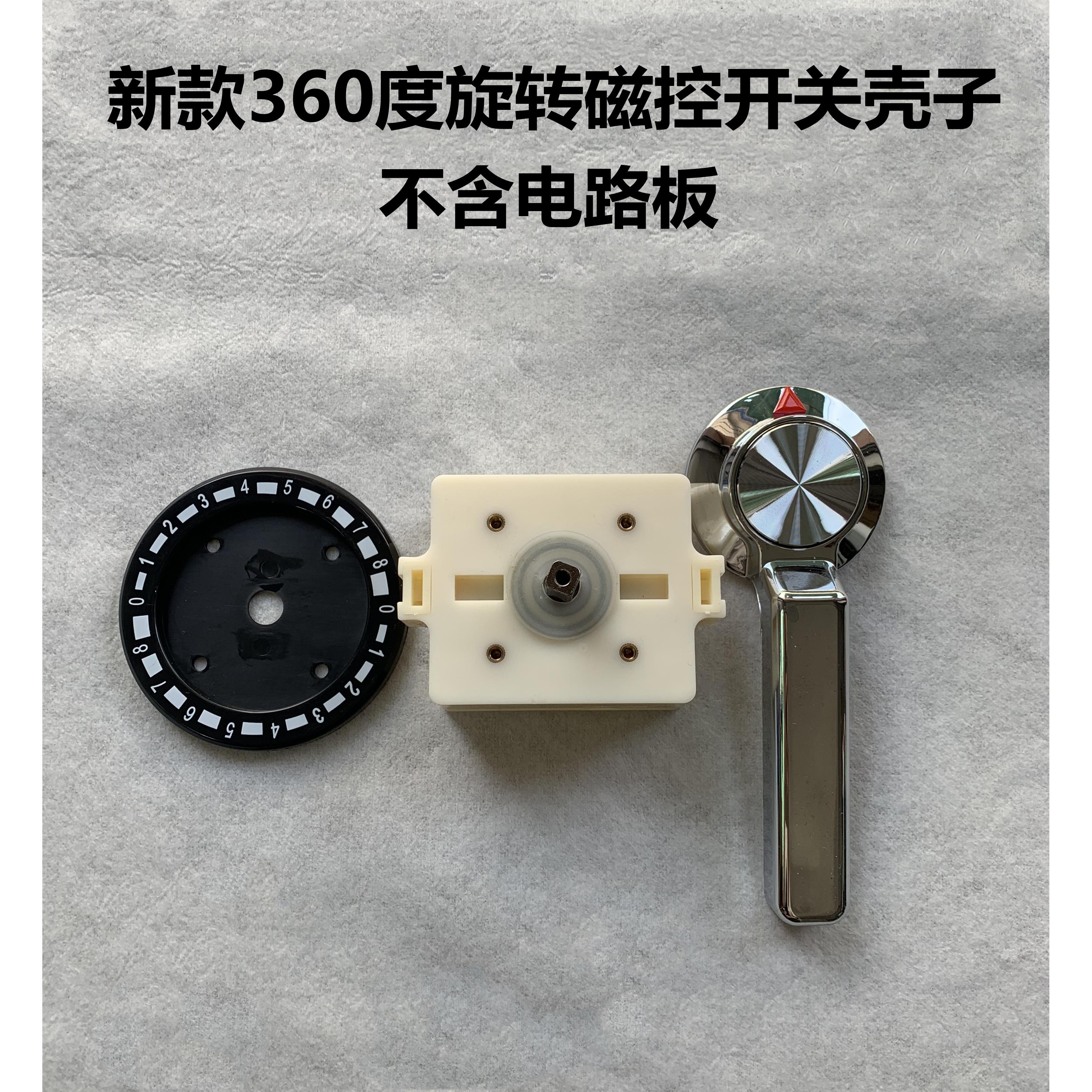 大功率商用电磁炉磁控开关壳子 360度旋转开关组件电磁炉旋转开关
