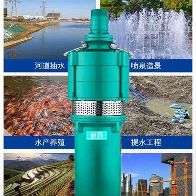 新界泵业QD潜水泵高扬程泵灌溉泵喷泉泵高压泵抽水家用农用工业泵
