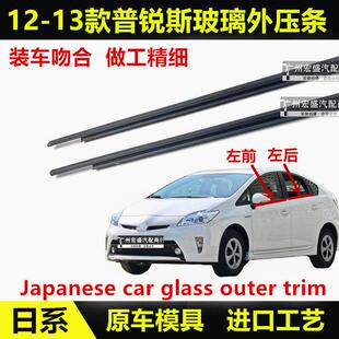 适用03-16款普锐斯车窗玻璃外压条PRIUS外切水条刮水防水胶条饰条
