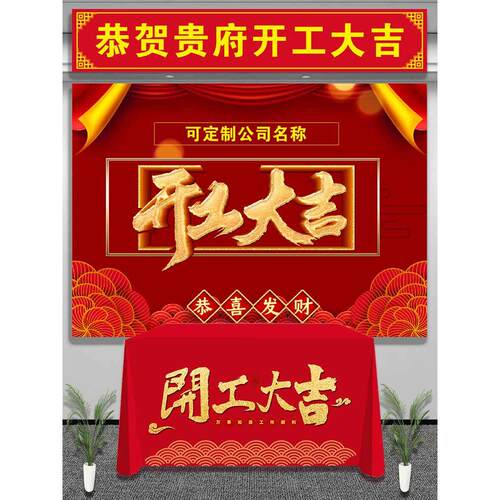 开 工仪式用品装饰公司开 工大吉桌布装修桌布横幅背景耐用定制订