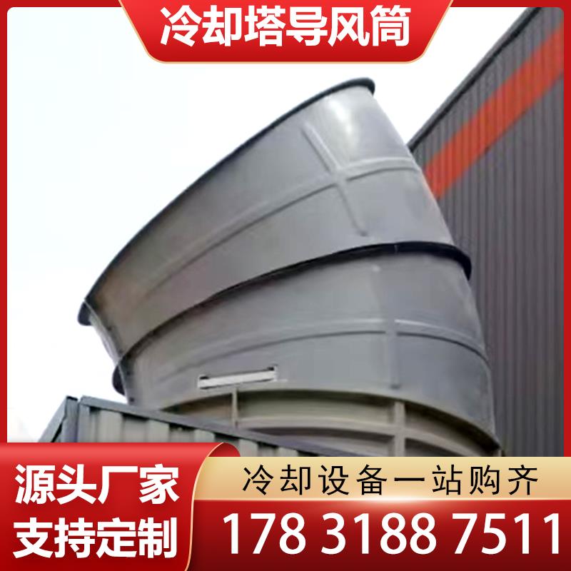 玻璃纤维冷却塔导吹风机风曲弯头吹风机圆形方形水塔吹风机消音筒