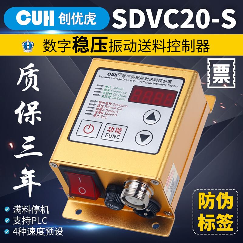 创优虎CUH SDVC20-S智能数显字稳压振动送料满料停机5A调速控制器