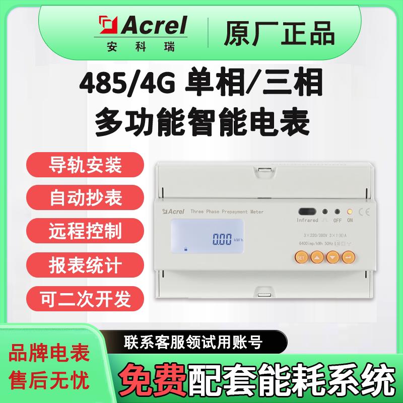 安科瑞三相四线380V多功能智能电表能耗监测单相4G预付费远程抄表