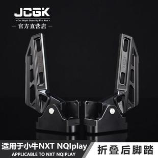 适用于小牛25款NXT电动车改装后脚踏NQIplay配件NX折叠式踏板脚蹬
