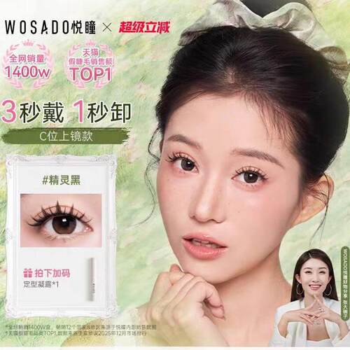【春夏上新】WOSADO悦瞳2.0软磁吸假眼睫毛自然仿真妈生感零胶