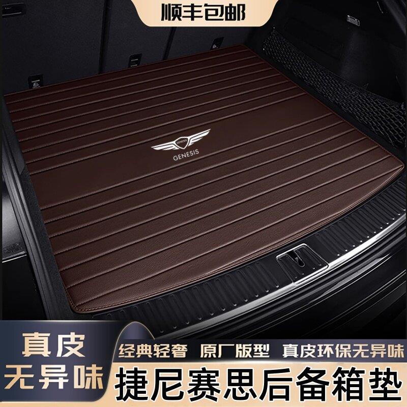 适用捷尼赛思G80 G90 GV70 GV80汽车车载真皮后备箱垫脚垫内饰品