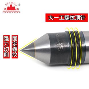 固定死顶针 大一工螺纹合金莫式 螺母车床磨床用尾座白钢呆顶