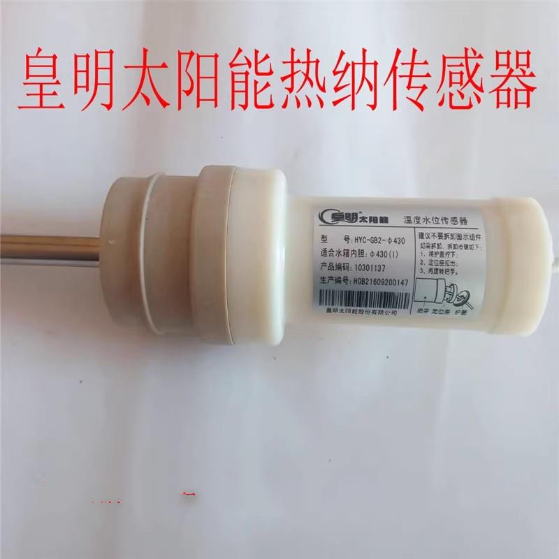 皇明太阳能感测器 原装正品热纳感测器 杆式水温水位感测器监视器