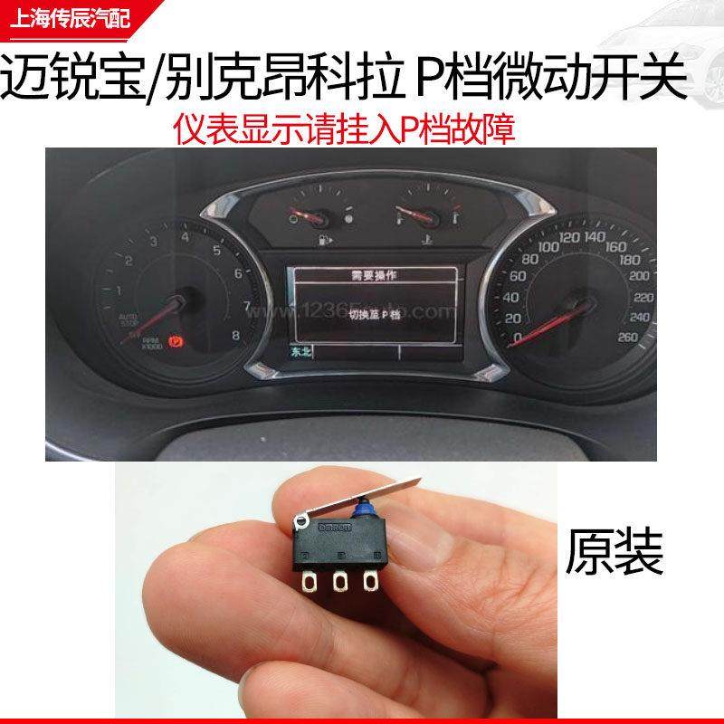 适配雪佛兰迈锐宝XL微动开关P档开关别克昂科拉P档开关排挡杆开关