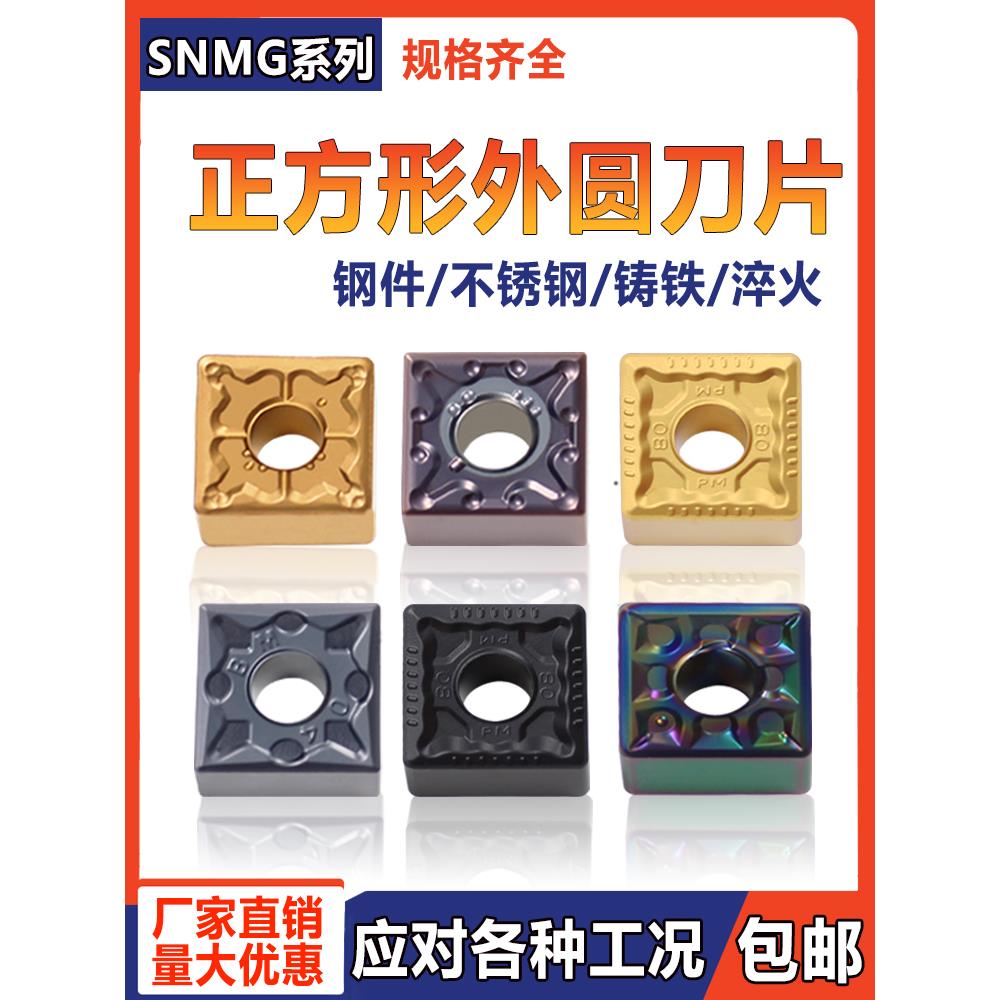 四方数控车刀片SNMG120404/08钢件不锈钢硬质合金刨槽机刀头刀粒
