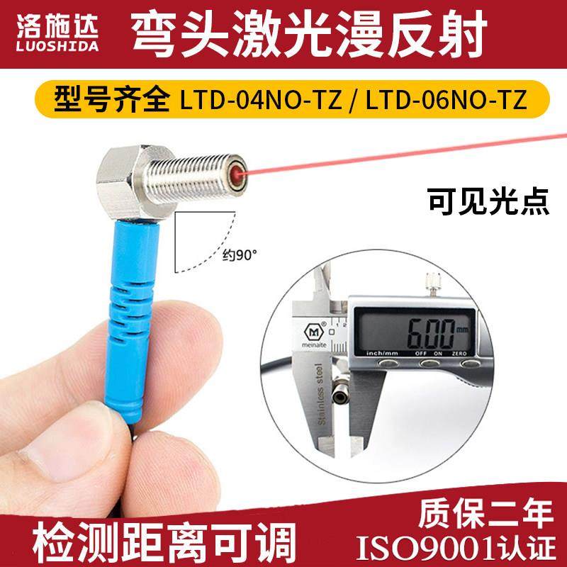 洛施达 LTD-06NC-TZ 激光漫反射传感器LTD-04NO-TZ直角90度红外PO
