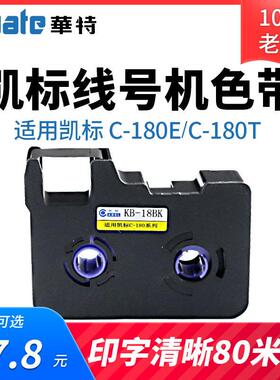 凯标/赛恩瑞德线号机C-180/180T色带KB-18BK丽标线号机C-190E色带