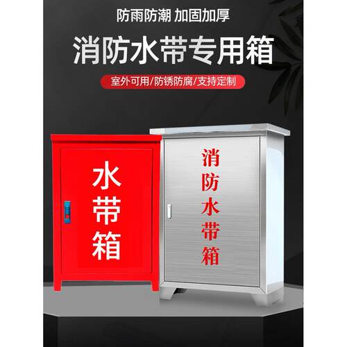 加厚消防水带箱不锈钢消防栓箱防雨落地式灭火消防器材水带套装箱