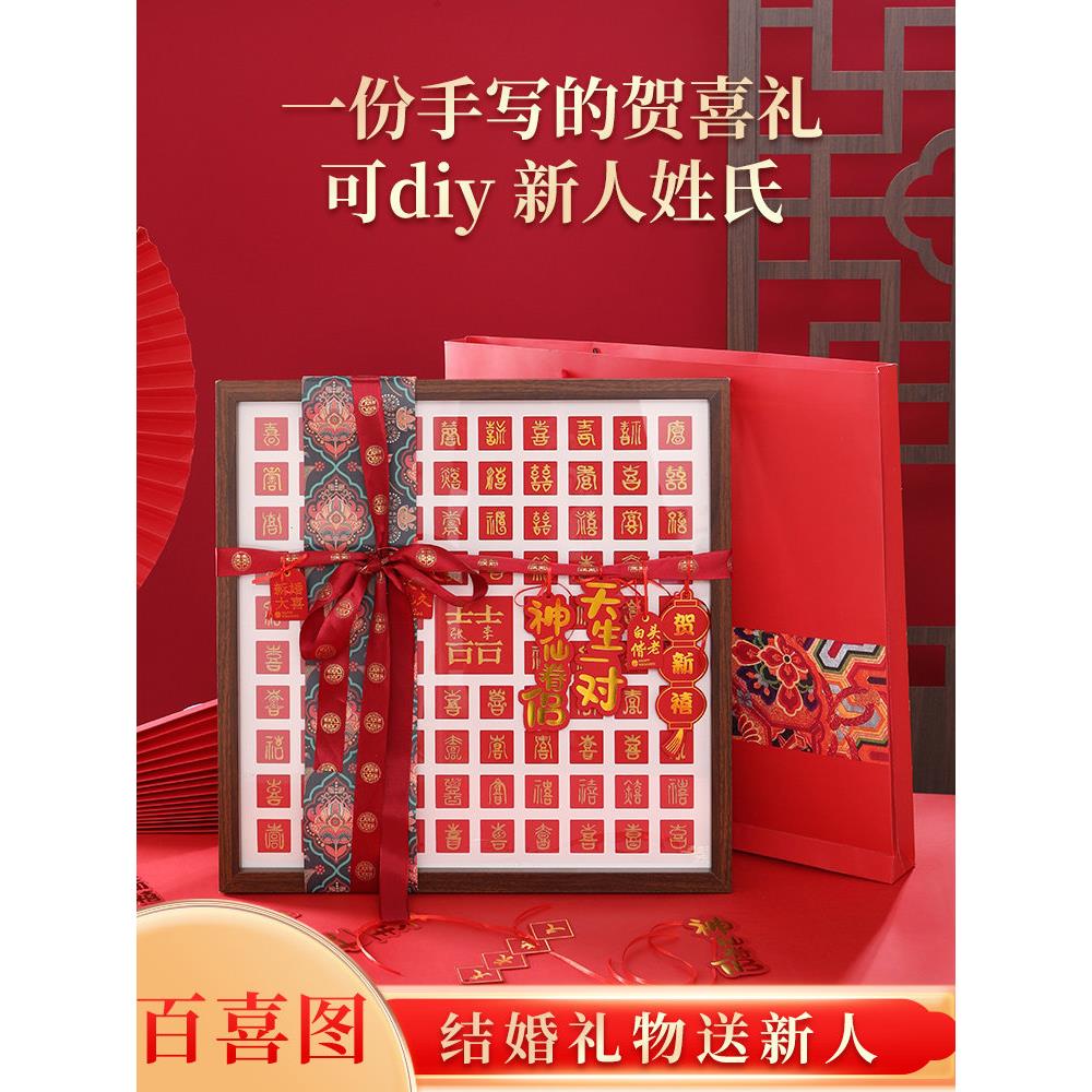 百喜图片手工DIY立体声手写快乐字副本成品的朋友结婚礼物的新婚