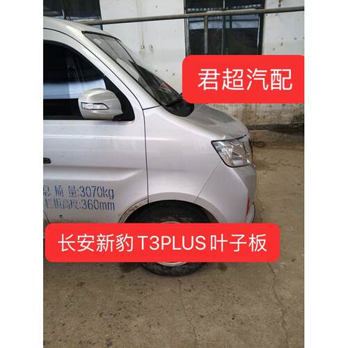 适配长安新豹T3PLUS叶子板新能源货车翼子板左右两侧叶子板配件