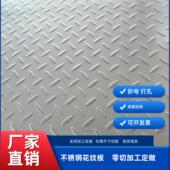 304不锈钢花纹板1至6毫米厚防滑板201不锈钢压花板定制切割加工