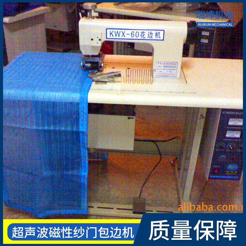 超声波磁性纱门机花边机应供性超/声波磁纱门软门帘包边器
