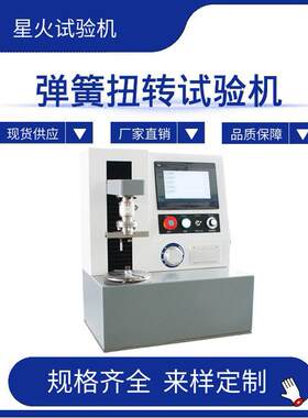 发条弹簧扭转试验机立式m簧扭力测试机3弹N扭转角TNZ-S50N度测试