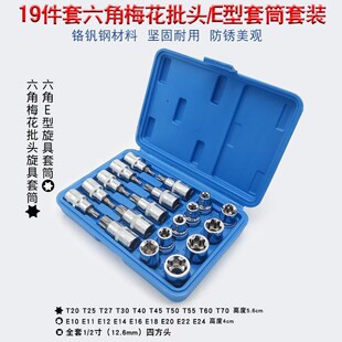 内六角梅花套筒扳手批嘴E型旋具头起子T改锥花形星形螺丝刀咀工具