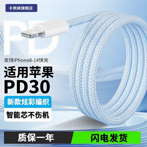 卡朗威适用苹果30编织款pd快充