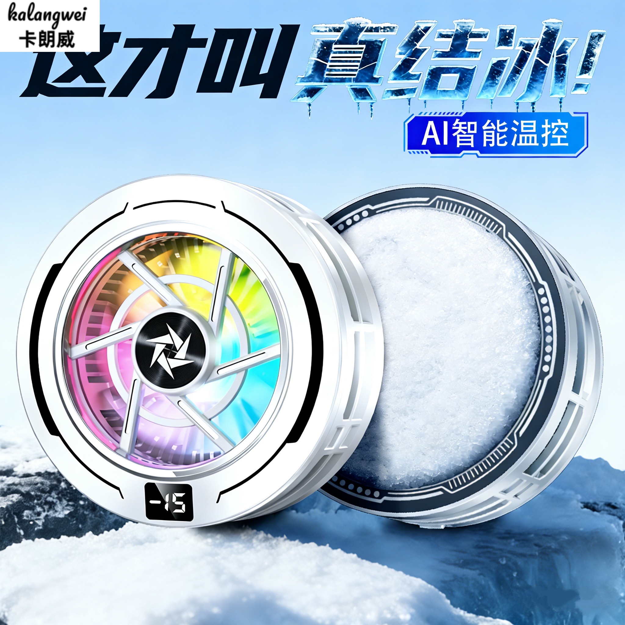 卡朗威AI恒温手机散热器毫秒响应