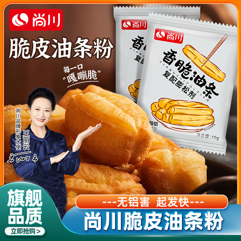 尚川脆皮油条膨松剂无铝蓬松泡打粉家用小包炸油条精专用复配原料