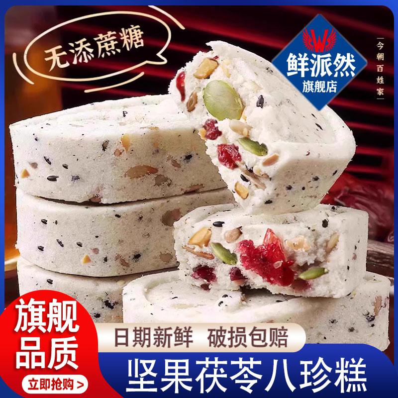 坚果茯苓八珍糕糕点点心无蔗糖早餐小吃零食休闲食品官方旗舰店