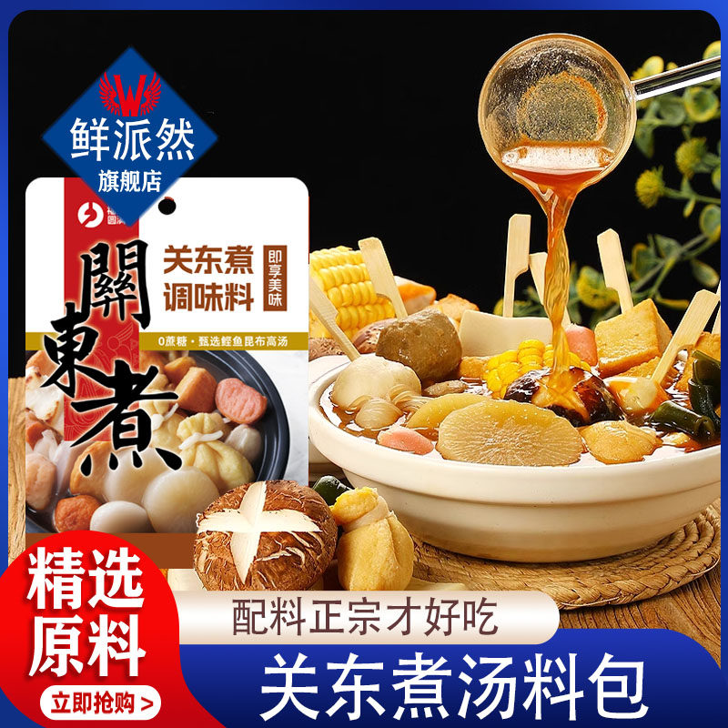 关东煮汤料0脂肪0糖旗舰店日式水煮蔬菜调味火锅底料调料汤底料包