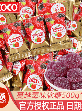 ococo蔓越莓味软糖散装结婚礼喜糖批生宝宝专用糖果儿童节小零食
