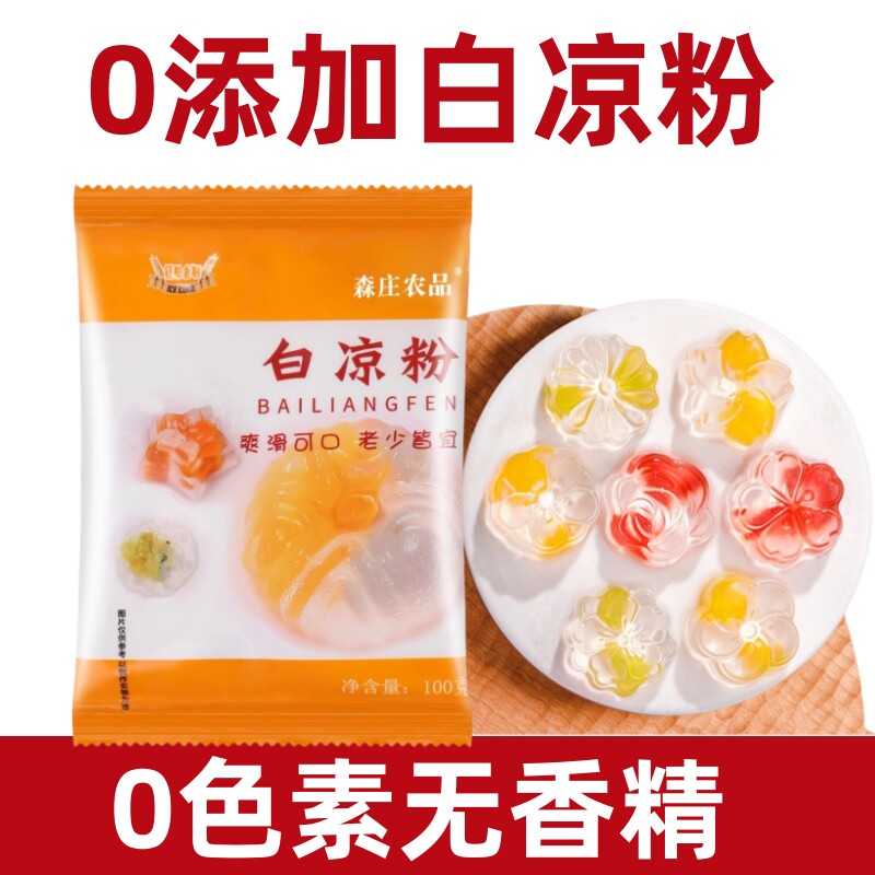 白凉粉果冻专用粉冰粉摆摊做果冻的白凉粉儿童小包装家用白凉粉