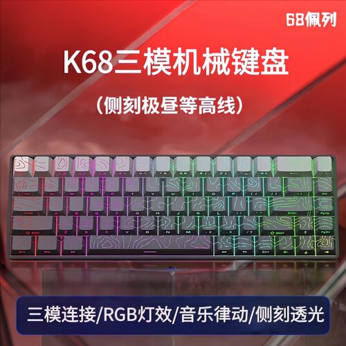 K68三模渐变机械键盘热插拔