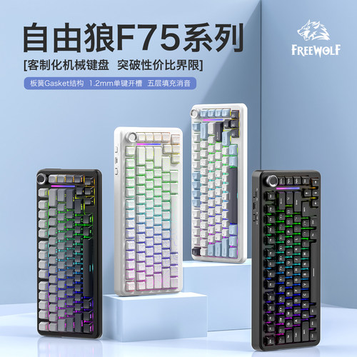 FREEWOLFF75客制化机械键盘
