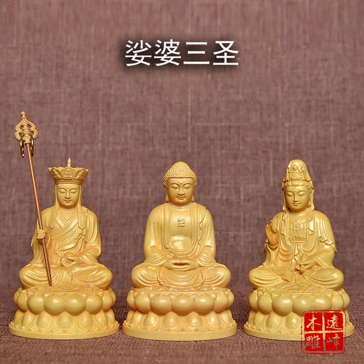 黄杨木雕实木雕刻娑婆三圣释迦牟尼佛地藏王菩萨观音菩萨风水摆件