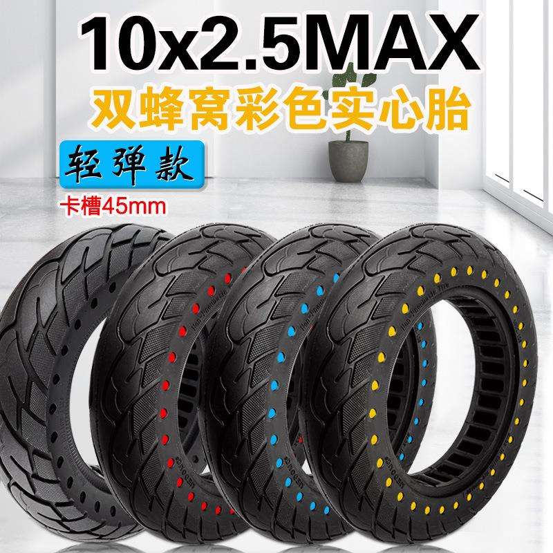 电动滑板车10x2.50MAX蜂窝实心胎G30彩色10寸免充气轮胎卡槽45mm