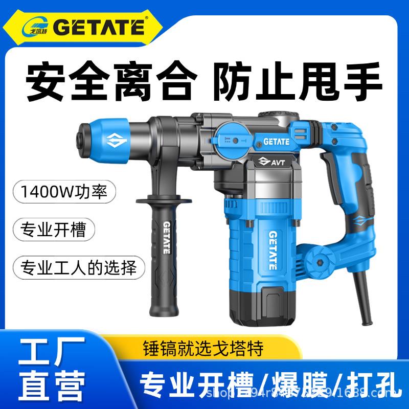 戈塔特电锤1400W/30气缸电镐大功率两用冲击安全离合电锤插电电锤