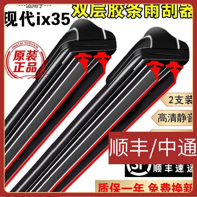 适用双层胶条雨刮器现代ix35雨刮器片无骨静音双胶条现代ix35雨刷