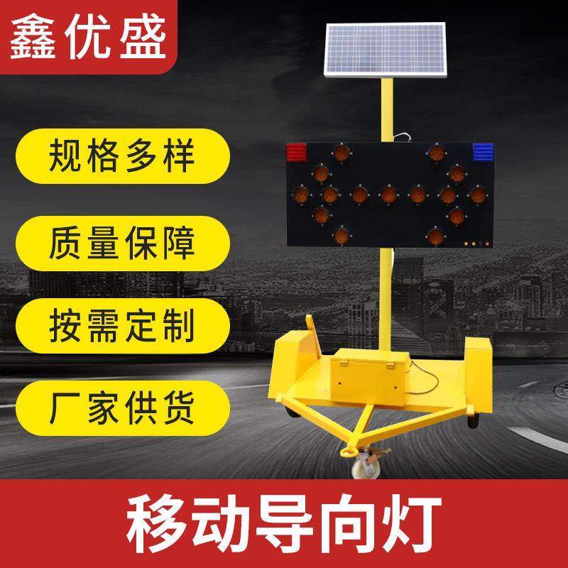 太阳能移动导向灯交通信号提示信号灯施工路段方向指示灯警示灯