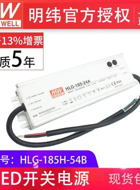 meanwell明纬HLG-185H-54B185WPFC路灯用防水LED恒压恒流驱动电源