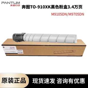 M9105DNM9705DN墨粉CWT 原装 910XK 910HK粉盒TO 910废粉盒 奔图TO