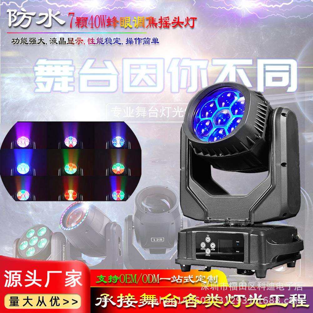 LED7颗40W蜂眼调焦摇头光束灯 户外防水演出TKV酒吧氛围舞台灯光