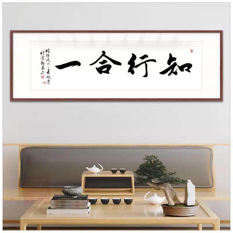 卧室客厅挂墙字画挂画知行合一装饰画办公室挂画年轻人名画