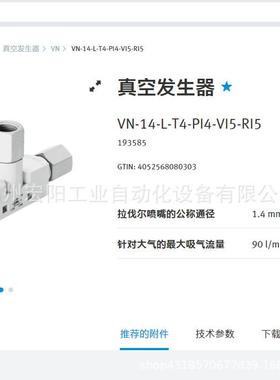 库存现货费斯托FESTO真空发生器 VN-14-L-T4-PI4-VI5-RI5 193585