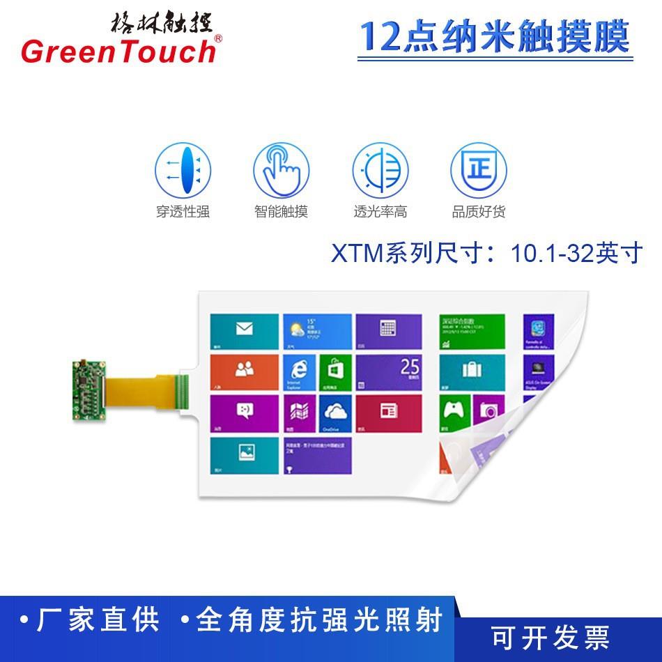 XTM触摸膜 12点交互式触摸膜电容式触摸膜金属网格防水多点触摸膜