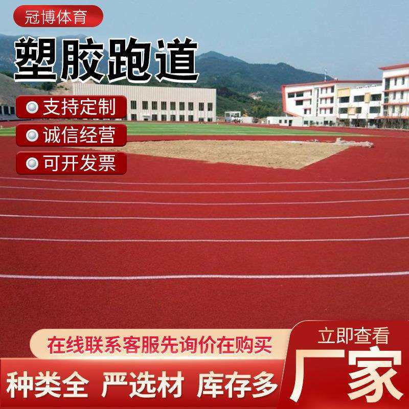 复合型塑胶跑道厂家生产彩色塑胶地面地胶材料预制全塑型塑胶跑道