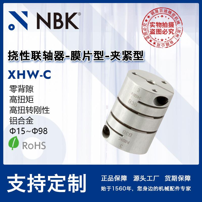 NBK XHW-15C/19C/25C膜片型标准联轴器 伺服马达连轴器 可开键槽
