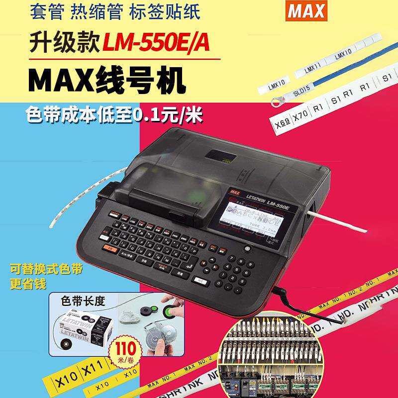 厂家直销升级款LM-550E/A MAX线号机/微电脑打印机LM-55A/PC